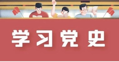 黨史周周學 | 6月8日 歷史上的今天