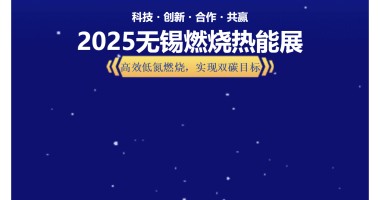 華夏光電亮相無錫燃燒熱能展 助推綠色能源發(fā)展