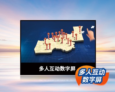 多人互動數(shù)字屏