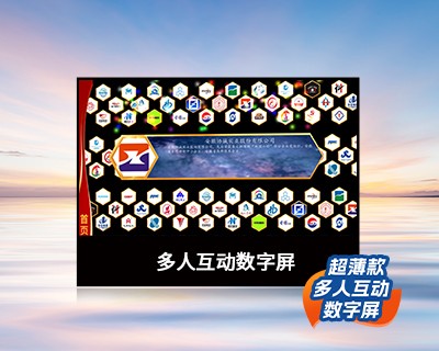 多人互動數(shù)字屏-超薄款