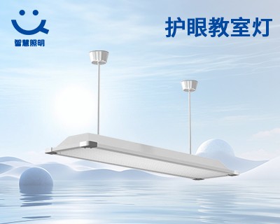 護(hù)眼教室燈
