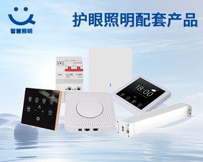 護(hù)眼照明配件產(chǎn)品